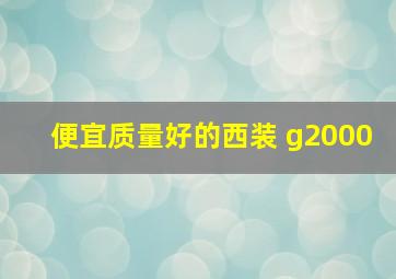 便宜质量好的西装 g2000